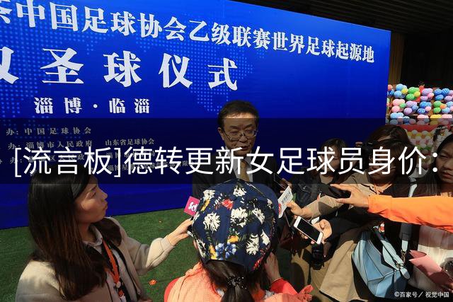 [流言板]德转更新女足球员身价：巴萨前锋皮娜200万欧元创造历史